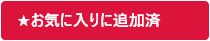 お気に入りに追加済