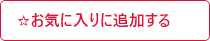 お気に入りに追加する